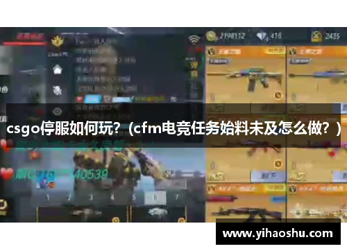 csgo停服如何玩？(cfm电竞任务始料未及怎么做？)