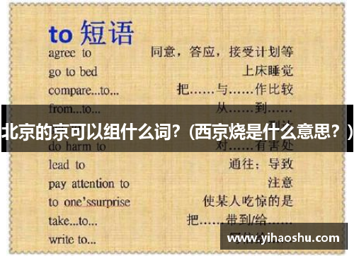 北京的京可以组什么词？(西京烧是什么意思？)