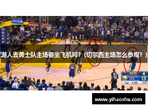 湖人去勇士队主场要坐飞机吗？(切尔西主场怎么参观？)