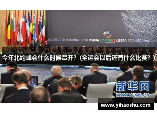 今年北约峰会什么时候召开？(全运会以后还有什么比赛？)