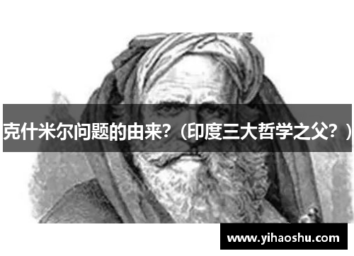 克什米尔问题的由来？(印度三大哲学之父？)