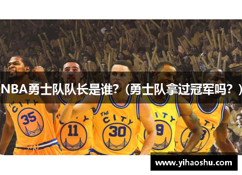 NBA勇士队队长是谁？(勇士队拿过冠军吗？)