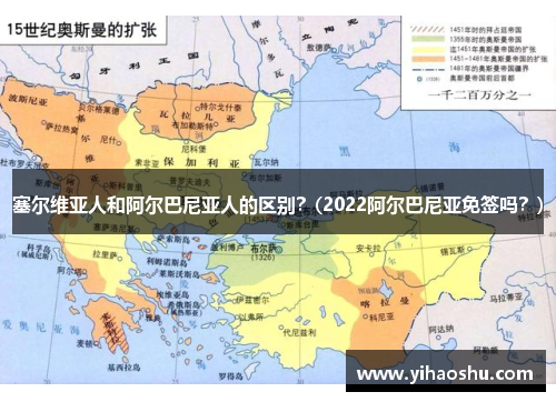 塞尔维亚人和阿尔巴尼亚人的区别？(2022阿尔巴尼亚免签吗？)