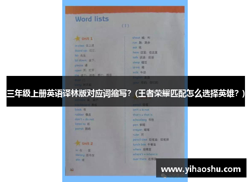 三年级上册英语译林版对应词缩写？(王者荣耀匹配怎么选择英雄？)