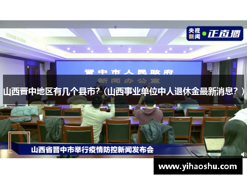 山西晋中地区有几个县市？(山西事业单位中人退休金最新消息？)