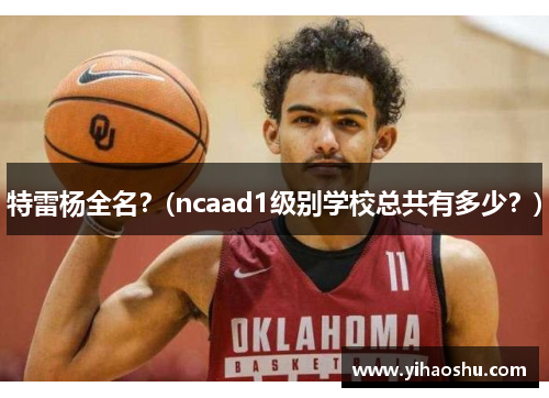 特雷杨全名？(ncaad1级别学校总共有多少？)