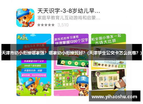 天津市幼小衔接哪家强？哪家幼小衔接班好？(天津学生公交卡怎么优惠？)