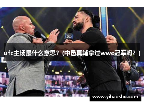 ufc主场是什么意思？(中邑真辅拿过wwe冠军吗？)