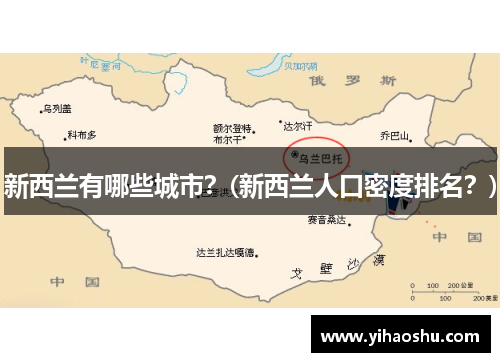 新西兰有哪些城市？(新西兰人口密度排名？)