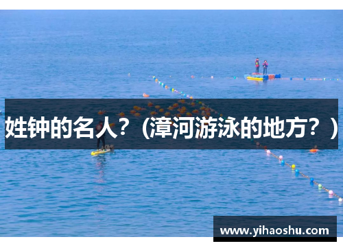 姓钟的名人？(漳河游泳的地方？)