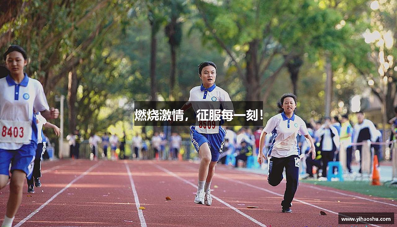燃烧激情，征服每一刻！